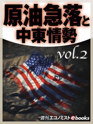 cover image of 原油急落と中東情勢Volume2